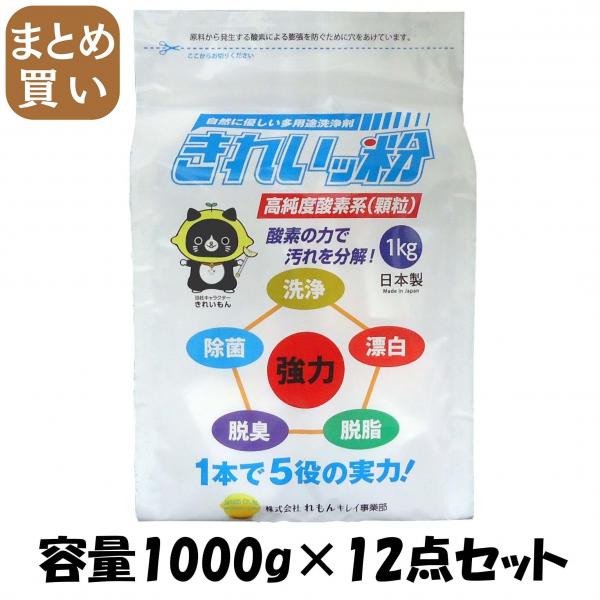 【まとめ買い】多用途エコ洗浄剤 きれいッ粉 袋 容量1000G×12点セット れもん   漂白剤