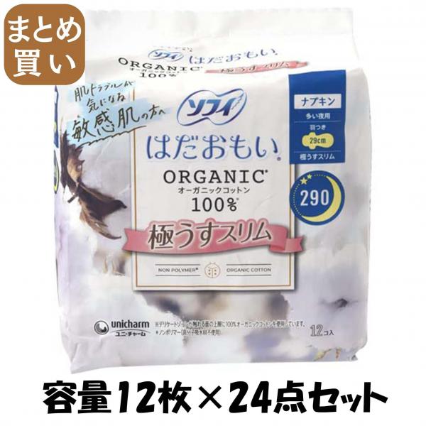 【まとめ買い】ソフィはだおもいオーガニックコットン極うすスリム多い夜用290 12枚容量12マイ×24点セット生理用品