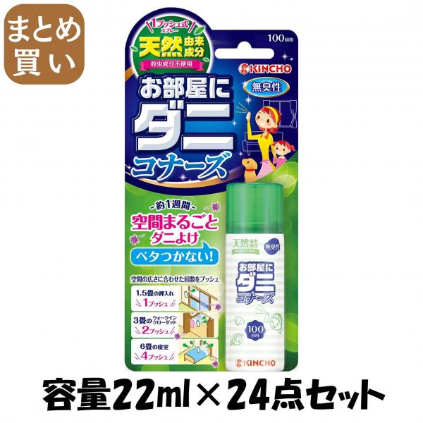 【まとめ買い】1プッシュ式お部屋にダニコナーズ 100回用 容量22ML×24点セット 大日本除虫菊（金鳥）   殺虫剤・ダニ 13,011円