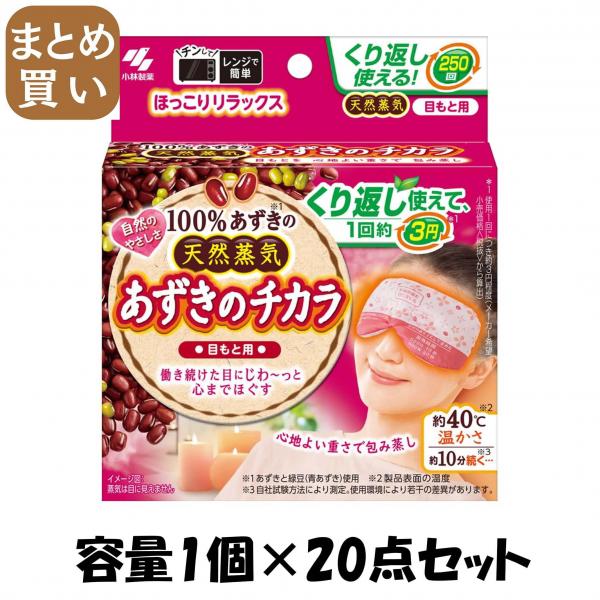 【まとめ買い】あずきのチカラ目もと用 容量1コ×20点セット 小林製薬   カイロ