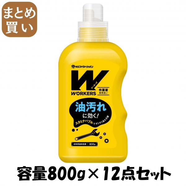 【まとめ買い】WORKERS 作業着液体洗剤800g 容量800G×12点セット NSファーファ・ジャパン   衣料用洗剤