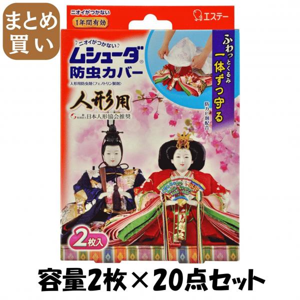 【まとめ買い】ムシューダ防虫カバー 人形用 容量2マイ×20点セット エステー 防虫剤 5,771円