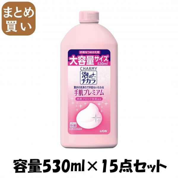 【まとめ買い】CHARMY 泡のチカラ 手肌プレミアムつめかえ用 容量530ML×15点セット ライオン   食器用洗剤