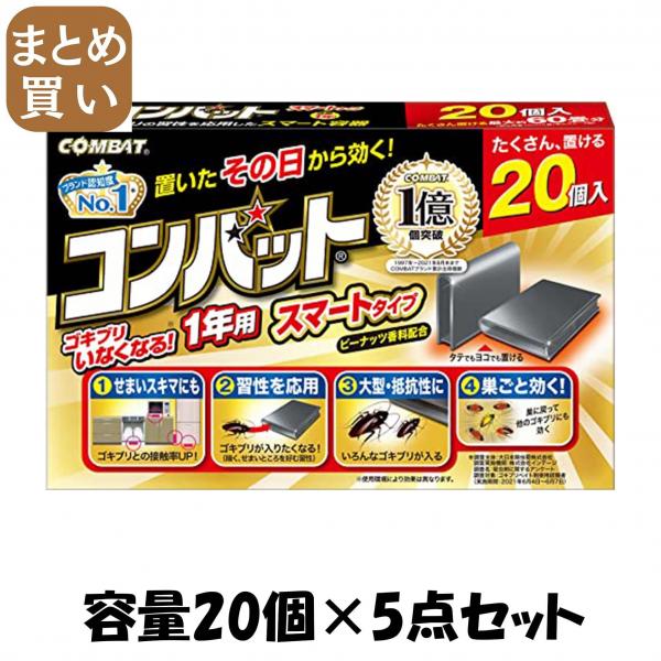 【まとめ買い】コンバットスマートタイプ1年用20個入N 容量20コ×5点セット 大日本除虫菊（金鳥）   殺虫剤・ゴキブリ
