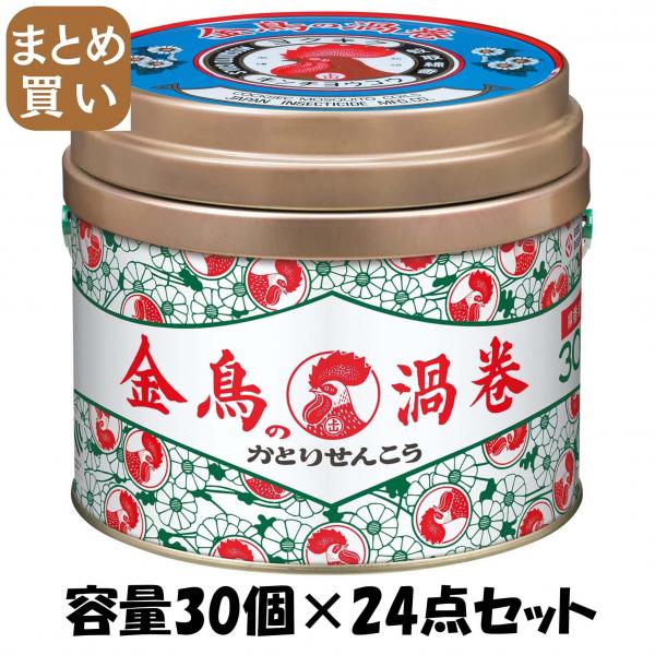 【まとめ買い】金鳥の渦巻V 30巻（缶） 容量30コ×24点セット 大日本除虫菊（金鳥）   殺虫剤・ハエ・蚊