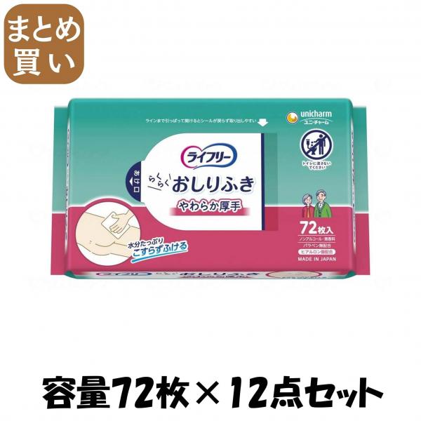 【まとめ買い】ライフリーらくらくおしりふきやわらか厚手72枚 容量72枚×12点セット ユニ・チャーム（ユニチャーム）   おしりふき