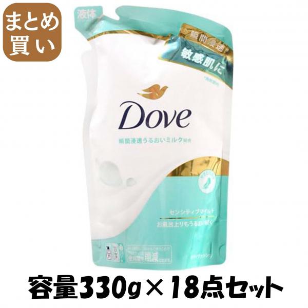 【まとめ買い】ダヴ ボディウォッシュ センシティブマイルド つめかえ用 330G 容量330G×18点セットユニリーバ ボディソープ