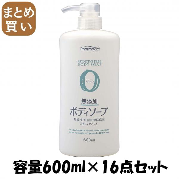 【まとめ買い】ファーマアクト　無添加ボディソープ 容量600ML×16点セット 熊野油脂   ボディソープ