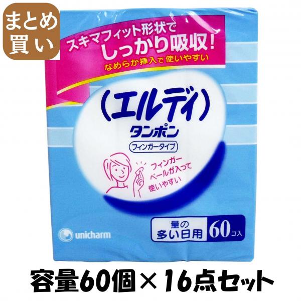 【まとめ買い】エルディタンポン フィンガータイプ レギュラー60 容量60個×16点セット 生理用品