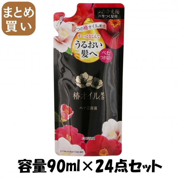【まとめ買い】ダリヤ 椿オイル配合 ヘア美容液（つめかえ用） 容量90ML×24点セット ダリヤ   美容液 11,387円