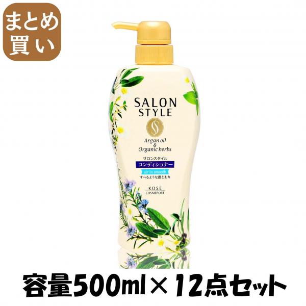 【まとめ買い】サロンスタイルコンディショナー（エアインスムース） 容量500ml×12点セット コーセーコスメポート   シャンプー