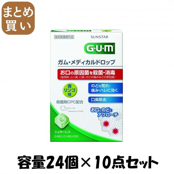 【まとめ買い】ガムメディカルドロップ青リンゴ味24個入り 容量24個×10点セット サンスター   マウスウォッシュ