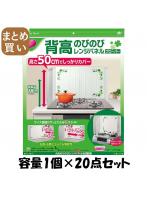【まとめ買い】背高のびのびレンジパネル クローバー 容量1個×20点セット 東洋アルミ   アルミ