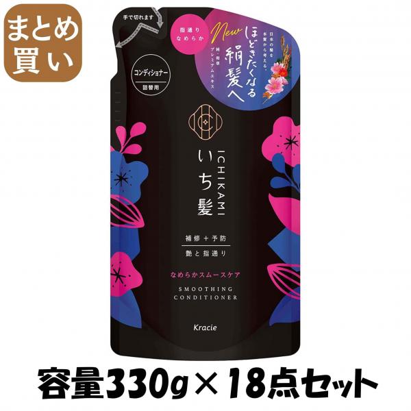 【まとめ買い】いち髪 なめらかスムースケアCD詰替用 容量330G×18点セット クラシエ   シャンプー