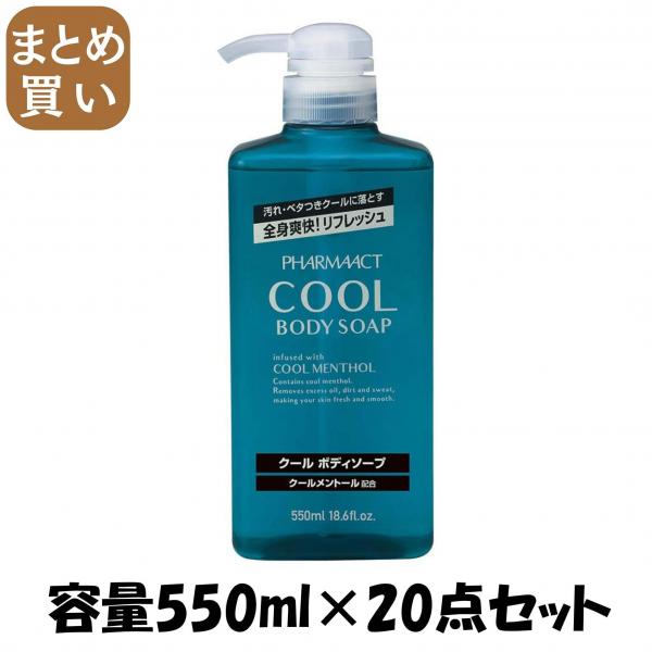 【まとめ買い】ファーマアクト　クールボディソープ　本体 容量550ML×20点セット熊野油脂 ボディソープ