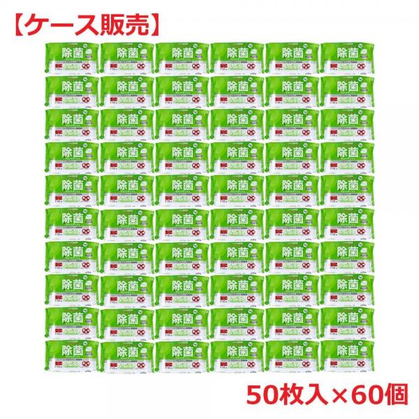 清潔習慣 除菌ウェットティシュ ノンアルコールタイプ 50枚入×60個【ケース販売】