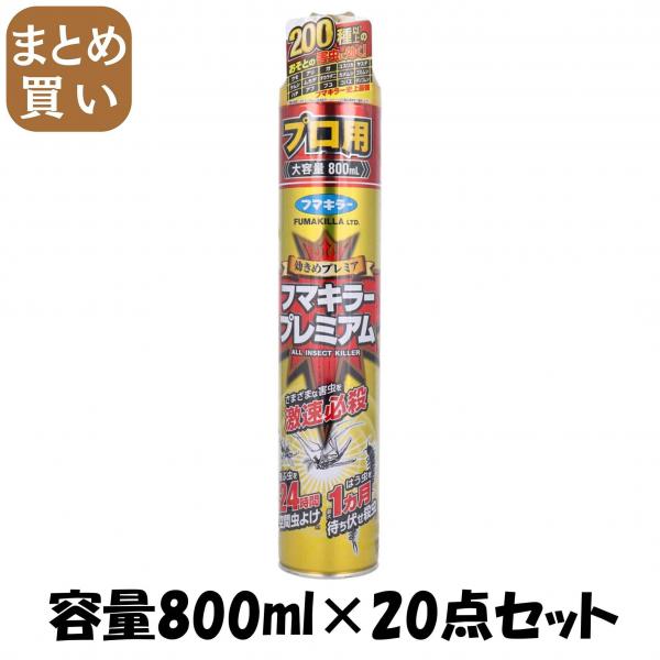 【まとめ買い】フマキラー プレミアムプロ用 容量800ML×20点セット フマキラー   殺虫剤