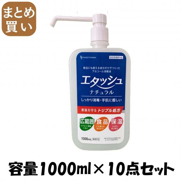 【まとめ買い】エタッシュナチュラル消毒液1000mlミスト 容量1000ML×10点セットサイキョウ・ファーマ 消毒用アルコール 7,799円
