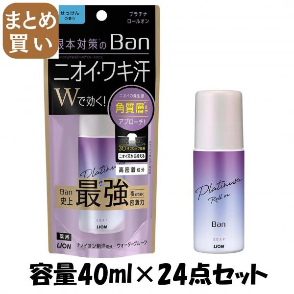 【まとめ買い】Ban 汗ブロック プラチナロールオン せっけんの香り 40ml 容量40ML×24点セット ライオン   制汗剤・デオドラント 18,721円