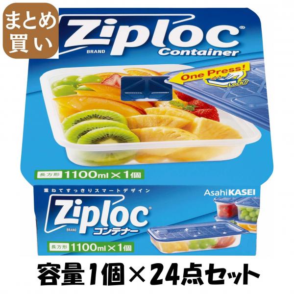 【まとめ買い】ジップロック コンテナー 長方形1100ml 1個入 容量1個×24点セット 旭化成ホームプロダクツ   台所用品