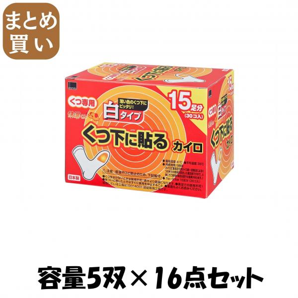 【まとめ買い】貼る快温くん くつ下用白タイプ15足分入 容量5双×16点セット オカモト カイロ