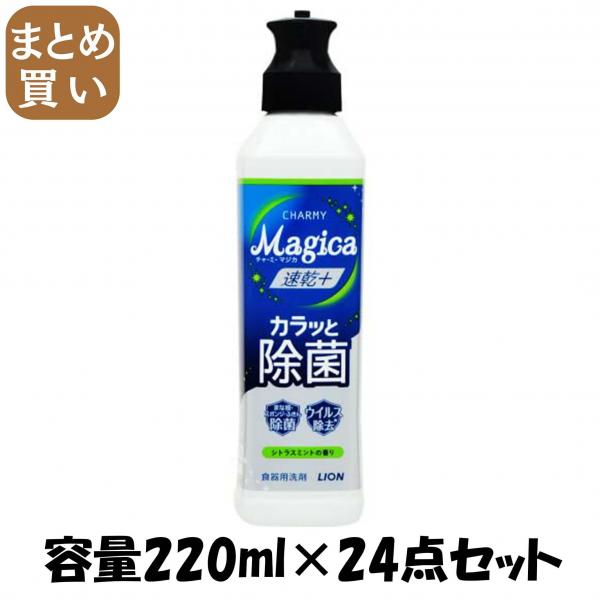 【まとめ買い】CHARMY Magica 速乾＋（プラス）カラッと除菌 シトラスミントの香り 本体 容量220ML×24点セット食器用洗剤 5,458円