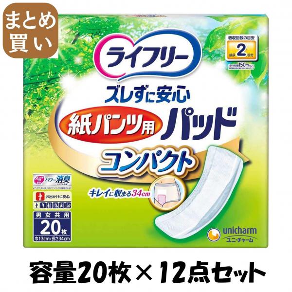 【まとめ買い】LFズレずに安心紙パンツ専用パッドコンパクト20枚 容量20枚×12点セット ユニ・チャーム   大人用オムツ
