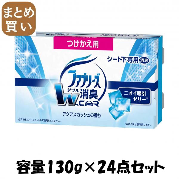 【まとめ買い】クルマ用置き型ファブリーズ アクアスカッシュの香り つけかえ用 容量130G×24点セット P＆G   芳香剤・車用