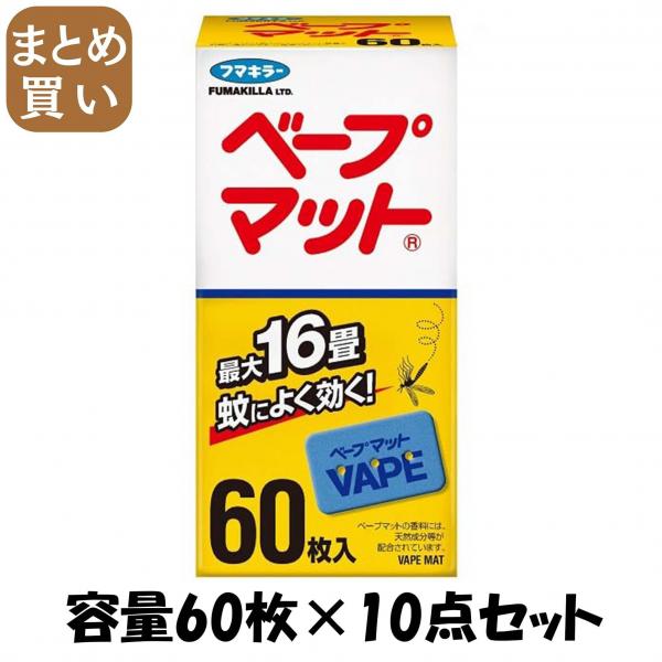【まとめ買い】ベープマット60枚入 容量60マイ×10点セット フマキラー   殺虫剤・ハエ・蚊