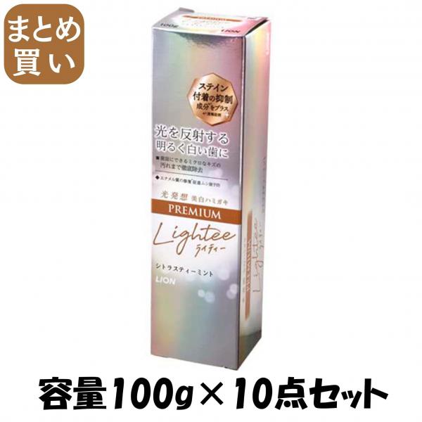 【まとめ買い】LighteeハミガキPREMIUM 100g 容量100G×10点セット ライオン 歯磨き