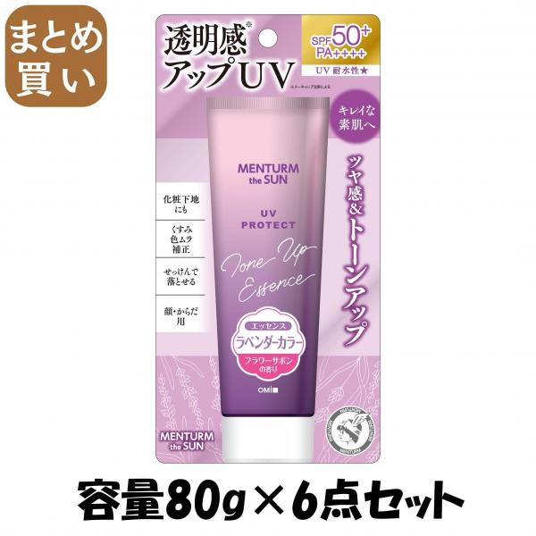 【まとめ買い】メンタームザサン トーンアップUVエッセンスラベンダー 容量80G×6点セット 近江兄弟社   UV・日焼け止め