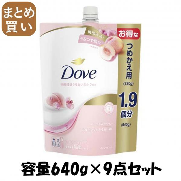 【まとめ買い】ダヴ ボディウォッシュ ピーチ＆スイートピー つめかえ用 640g 容量640G×9点セットユニリーバ ボディソープ