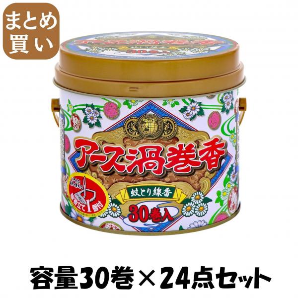 【まとめ買い】アース 渦巻き30巻缶入 容量30巻×24点セット アース製薬   殺虫剤・ハエ・蚊