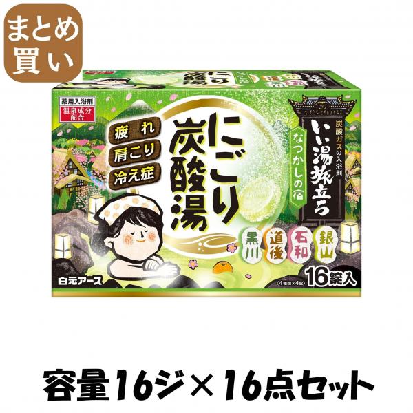【まとめ買い】いい湯旅立ちにごり炭酸湯 なつかしの宿 16錠入 容量16ジ×16点セット 白元アース 入浴剤