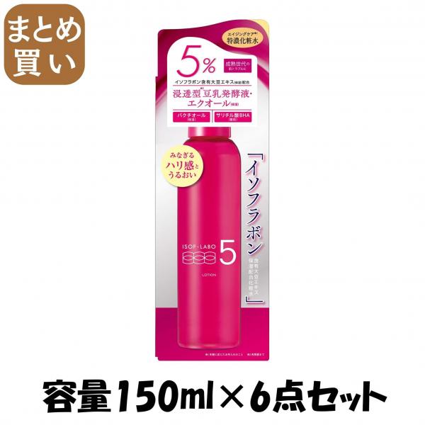 【まとめ買い】イソフ LABO 5％化粧水 容量150ML×6点セット 明色化粧品   化粧水・ローション