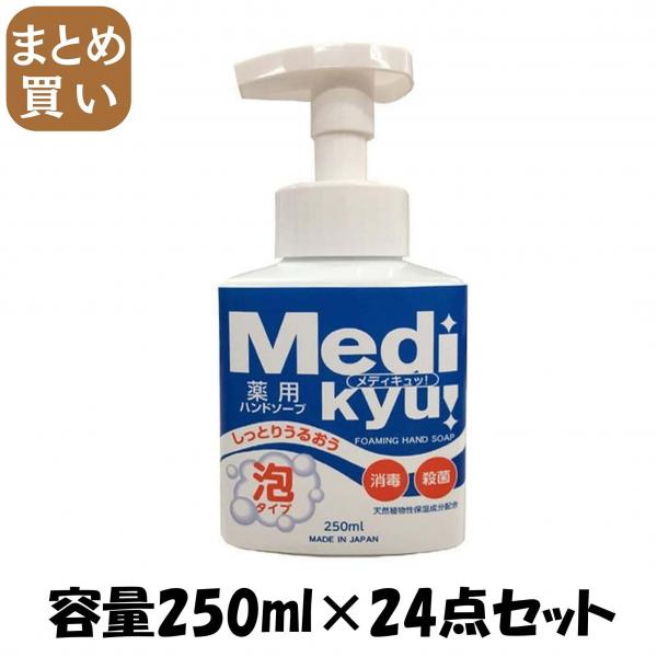 【まとめ買い】薬用泡ハンドソープメディキュッ本体 容量250ML×24点セット ロケット石鹸   ハンドソープ