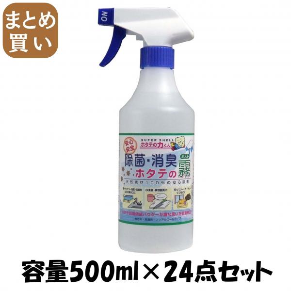 【まとめ買い】除菌・消臭ホタテの霧ミスト500ML 容量500ML×24点セット 日本漢方研究所   食器用洗剤・自然派