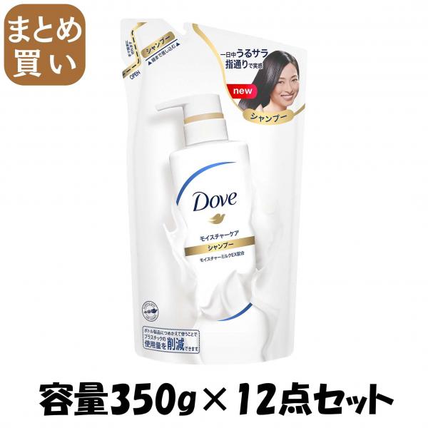 【まとめ買い】ダヴ モイスチヤーケア シヤンプー つめかえ用 350G 容量350G×12点セット ユニリーバ   シャンプー