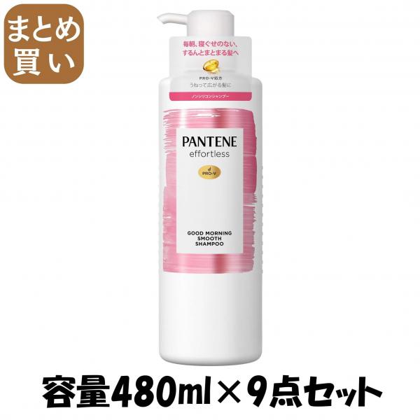 【まとめ買い】パンテーン エフォートレス グッドモーニングスムース シャンプー ポンプ 容量480ML×9点セットP＆G シャンプー
