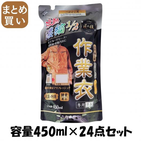 【まとめ買い】匠の技 濃縮作業衣洗剤詰替 450ml 容量450ML×24点セット カネヨ石鹸   衣料用洗剤 9,693円