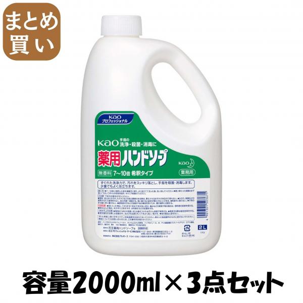 【まとめ買い】KAO薬用ハンドソープ業務用2L  容量2000ML×3点セット ハンドソープ 6,550円