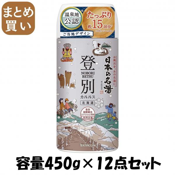 【まとめ買い】日本の名湯登別カルルス 容量450G×12点セット バスクリン   入浴剤