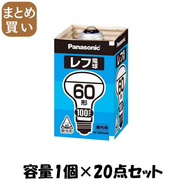 【まとめ買い】レフ電球60W屋内RF100V54WD 容量1個×20点セット パナソニック   電球