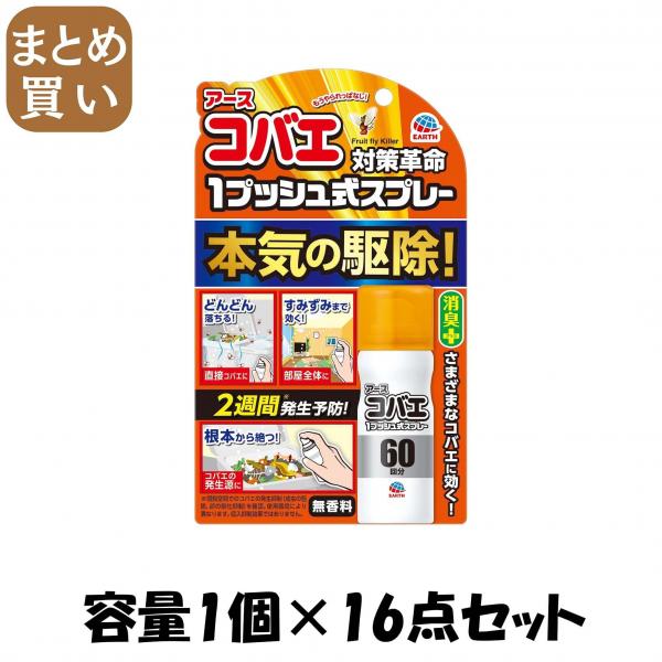 【まとめ買い】おすだけコバエアーススプレー 60回分 容量1個×16点セット アース製薬   殺虫剤・コバエ