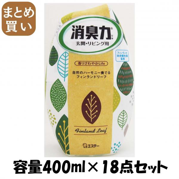 【まとめ買い】お部屋の消臭力 フィンランドリーフ 容量400ML×18点セット エステー   芳香剤・部屋用