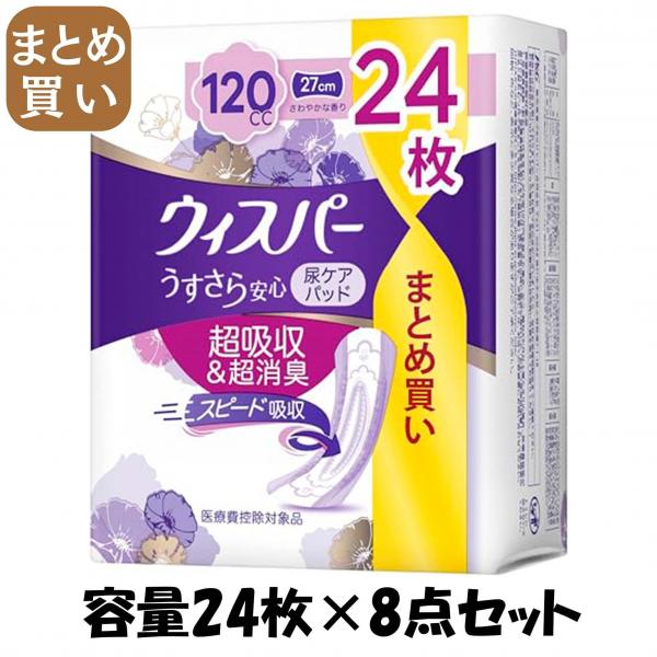 【まとめ買い】ウィスパ- うすさら安心 多いときでも安心用 120cc 24枚 容量24枚×8点セット P＆G   大人用オムツ