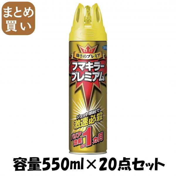 【まとめ買い】フマキラー プレミアム 容量550ML×20点セット フマキラー   殺虫剤