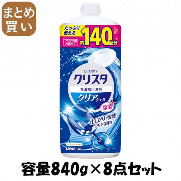 【まとめ買い】CHARMYクリスタ クリアジェル つめかえ用大型サイズ 840g 容量840G×8点セット 自動食器洗い洗剤