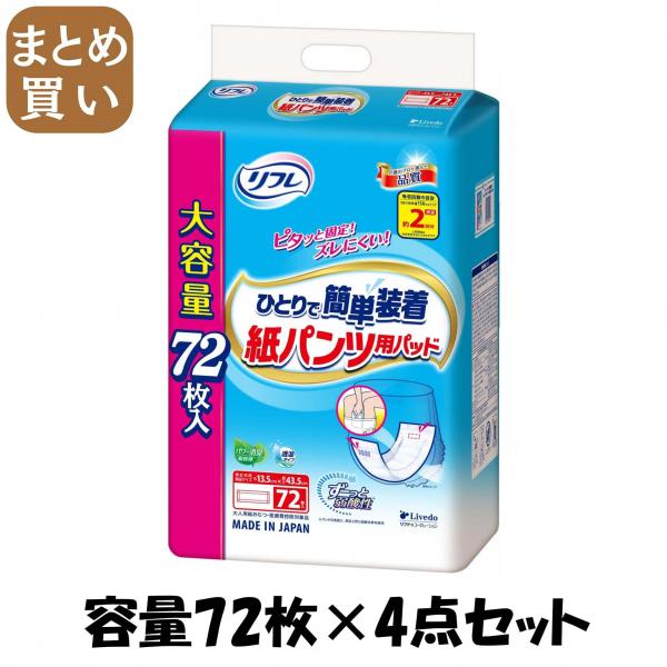 【まとめ買い】リフレ ひとりで簡単装着紙パンツ用パッド 2回吸収 72枚 容量72マイ×4点セットリブドゥコーポレーション 8,361円