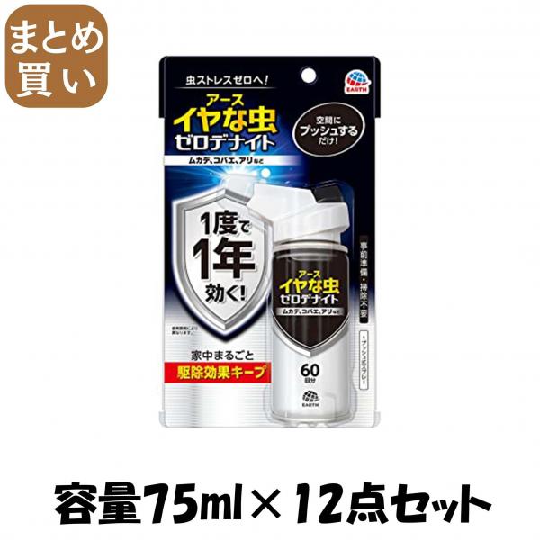 【まとめ買い】イヤな虫 ゼロデナイト 1プッシュ式スプレー 60回分 容量75ML×12点セットアース製薬 殺虫剤